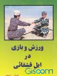 ورزش و بازی در ایل قشقایی