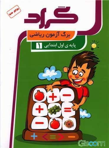 برگ‌آزمون ریاضی گراد: پایه‌ی اول ابتدایی