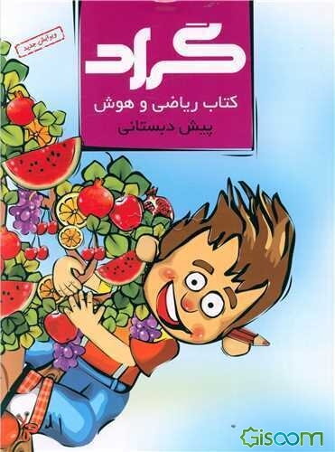 کتاب ریاضی و هوش پیش‌دبستانی گراد