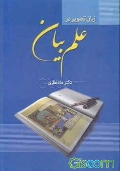 زبان تصویر در علم بیان