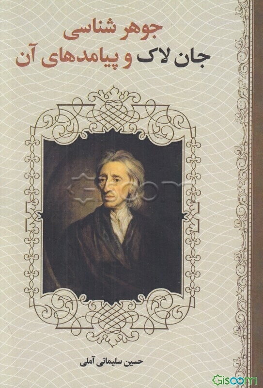 جوهرشناسی جان لاک و پیامدهای آن