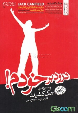 درود بر خودم!: بر اساس اصول جک کنفیلد