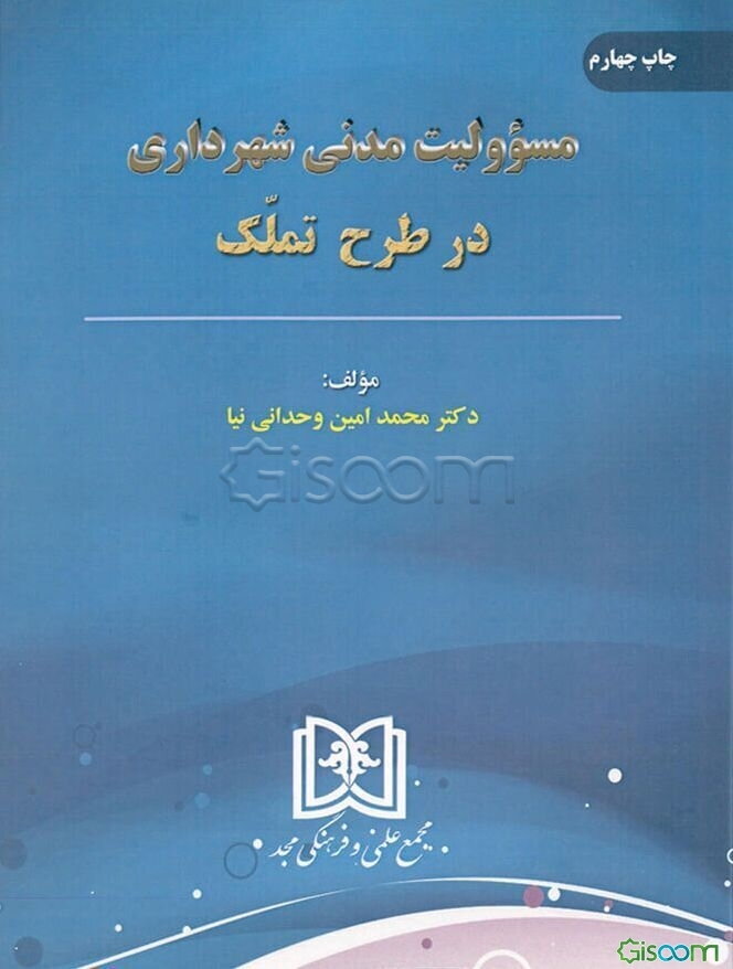 مسوولیت مدنی شهرداری در طرح تملک با نگاه کاربردی به آرای محاکم حقوقی و دیوان عدالت اداری