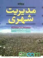 مدیریت شهری: بررسی تطبیقی نظام مدیریت شهری در کشورهای نمونه (جلد 3)