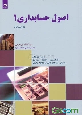 اصول حسابداری 1: بر اساس مصوبات شورایعالی برنامه‌ریزی تدوین شده برای رشته‌های حسابداری - اقتصاد - مدیریت و سایر رشته‌های مالی در مقاطع مختلف