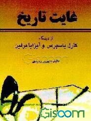 غایت تاریخ: از دیدگاه کارل یاسپرس و آیزایا برلین