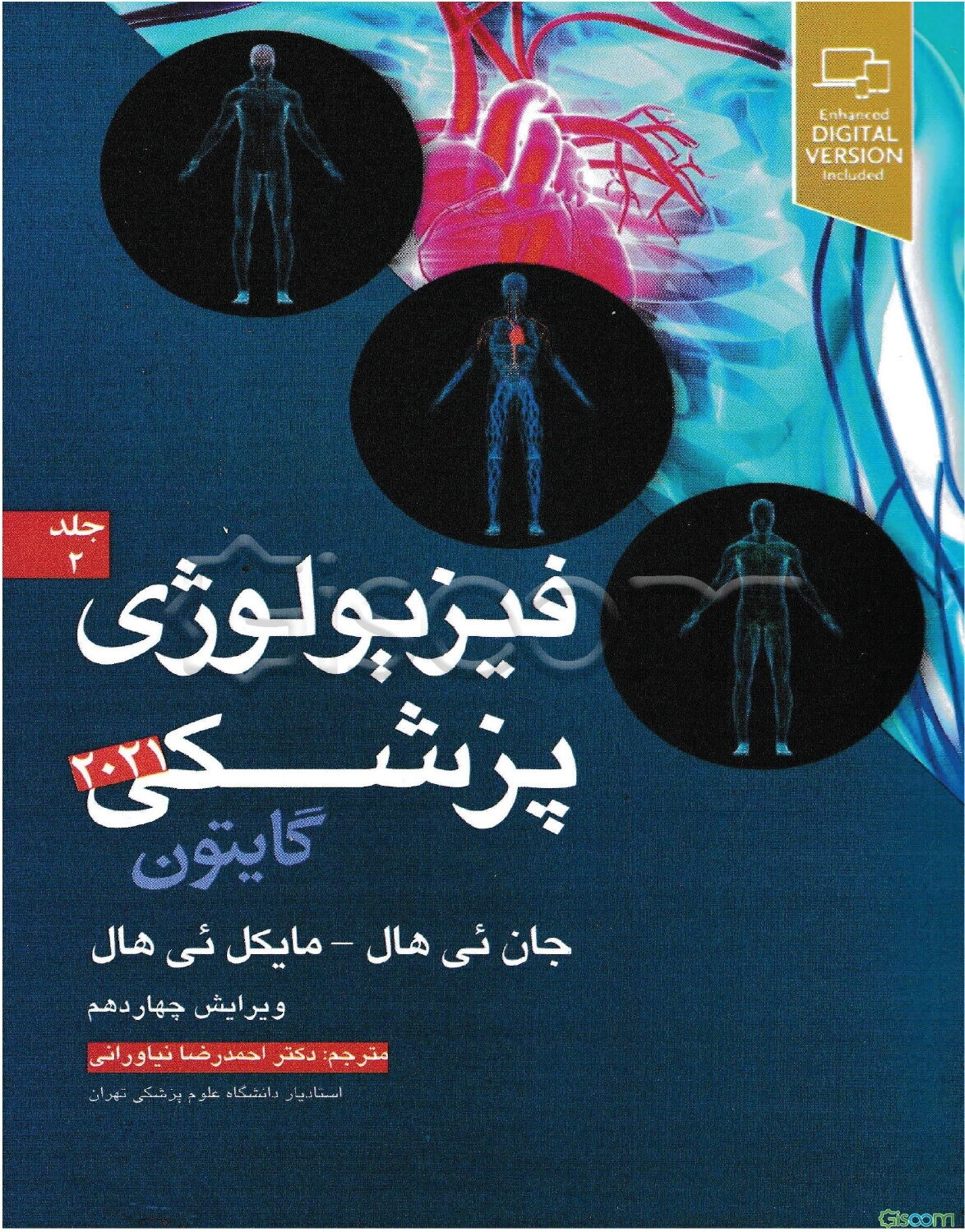 فیزیولوژی پزشکی گایتون (جلد 2)