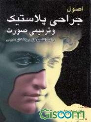 اصول جراحی پلاستیک و ترمیمی صورت (برای دانشجویان و پزشکان عمومی)