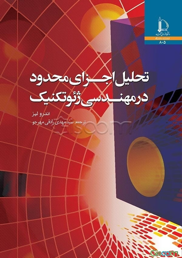 تحلیل اجزای محدود در مهندسی ژئوتکنیک
