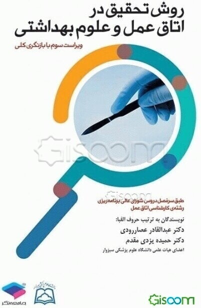 روش تحقیق در اتاق عمل و علوم بهداشتی: رشته کارشناسی اتاق عمل