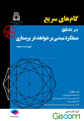 گام‌های سریع در تحقق عملکرد مبتنی بر شواهد در پرستاری