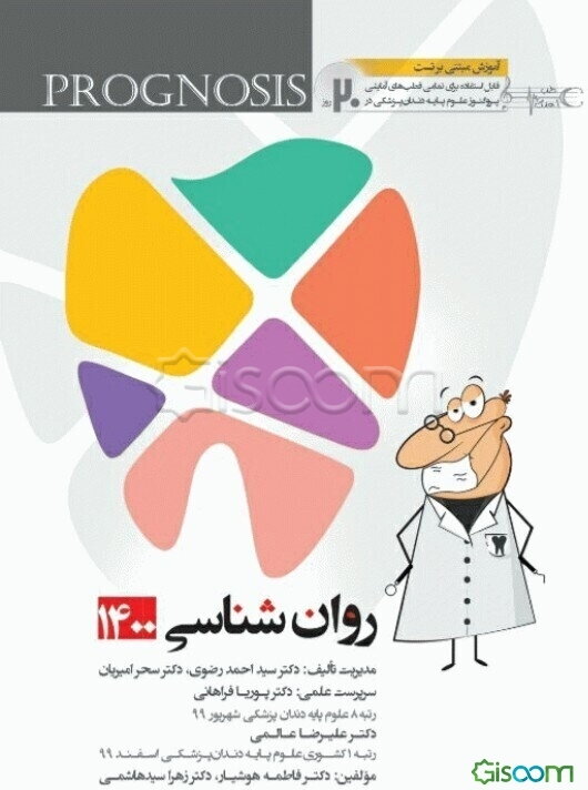 پروگنوز علوم پایه دندانپزشکی در 20 روز روانشناسی 1400: آموزش مبتنی بر تست قابل استفاده برای تمامی قط‌بهای آمایشی