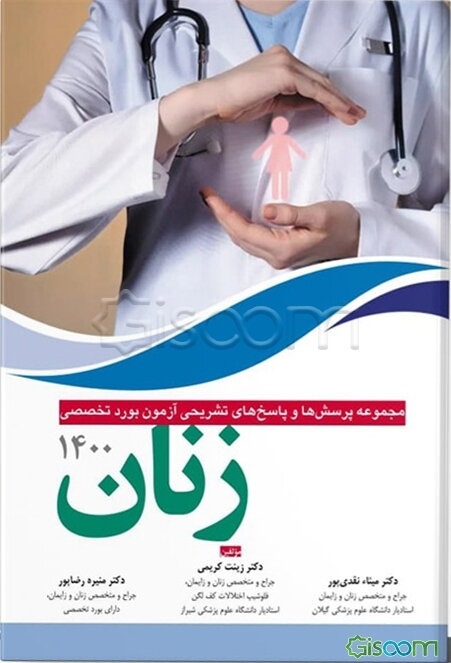 مجموعه سؤالات و پاسخ‌های تشریحی آزمون بورد تخصصی زنان 1400 (جهت استفاده دواطلبین آزمون ارتقا بورد، فلوشیپ)