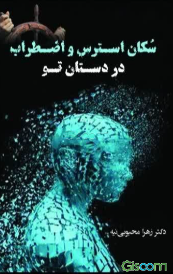 سکان استرس و اضطراب در دستان تو