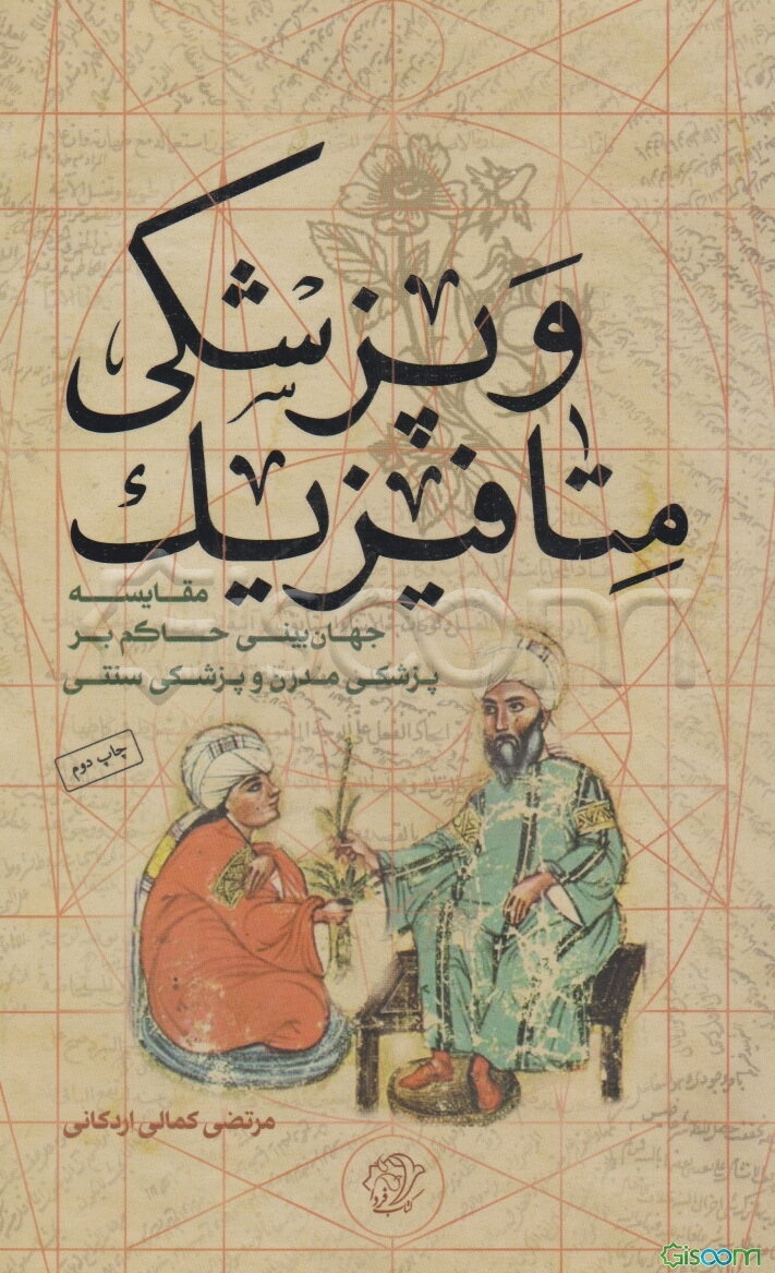 متافیزک و پزشکی: مقایسه جهان‌بینی حاکم بر پزشکی مدرن و پزشکی سنتی