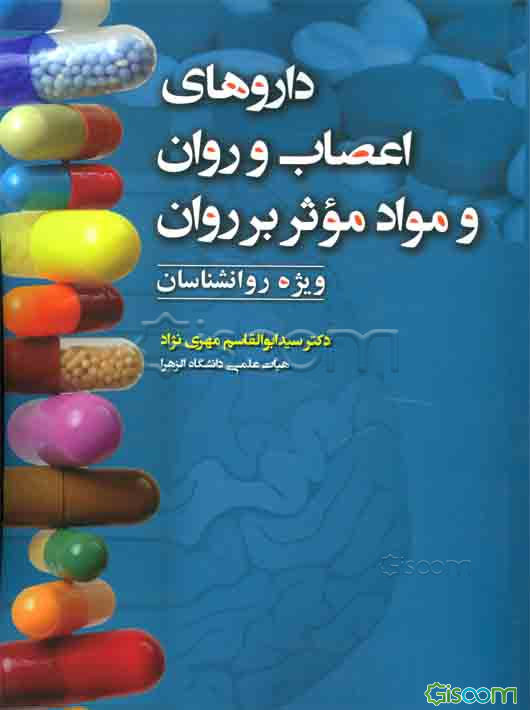 داروهای اعصاب و روان و مواد موثر بر روان "برای روانشناسان"