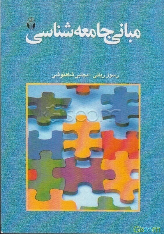 مبانی جامعه‌شناسی