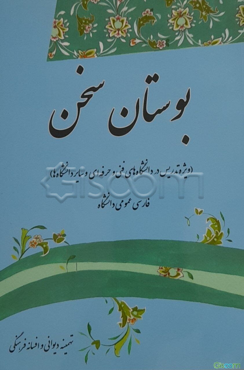 بوستان سخن (فارسی عمومی دانشگاه)