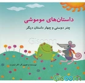 داستان‌های موموشی (چتر دوستی و چهار داستان دیگر)