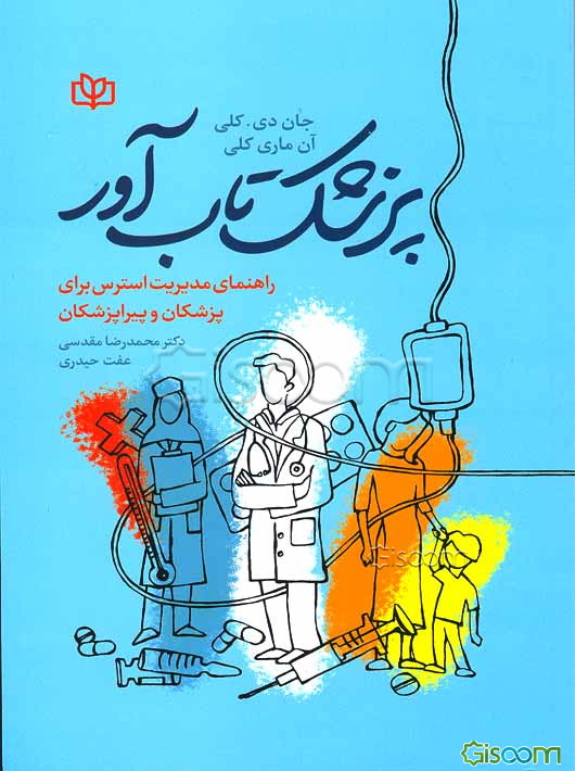 پزشک تاب‌آور: راهنمای مدیریت استرس برای پزشکان و پیراپزشکان