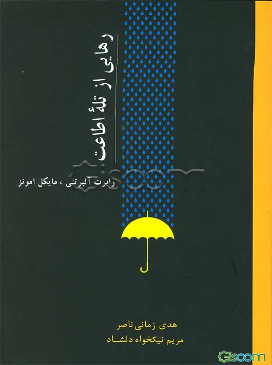 رهایی از تله اطاعت