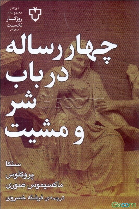 چهار رساله در باب شر و مشیت (روزگار نخست)