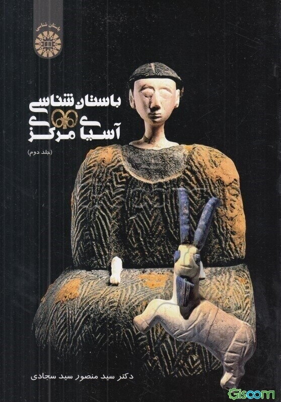 باستان‌شناسی آسیای مرکزی  (دوره 2 جلدی)