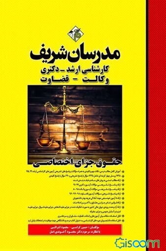 حقوق جزای اختصاصی کارشناسی ارشد - دکتری - وکالت - قضاوت