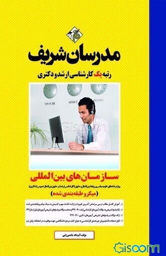 سازمان‌های بین‌المللی (میکروطبقه‌بندی): کارشناسی ارشد - دکتری