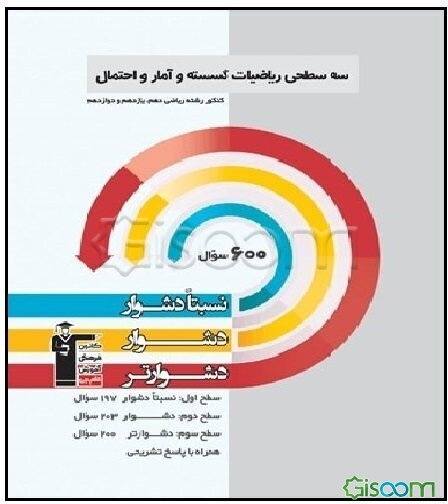 سه سطحی ریاضیات گسسته و آمار و احتمال: کنکور رشته ریاضی (دهم، یازدهم و دوازدهم) نسبتا دشوار، دشوار، دشوارتر ...