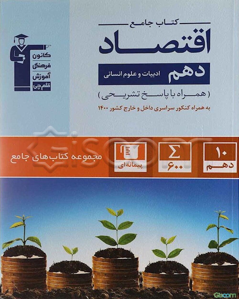 کتاب جامع اقتصاد - دهم ادبیات و علوم انسانی: همراه با سوالات کنکور سراسری و خارج از کشور 1400 ...