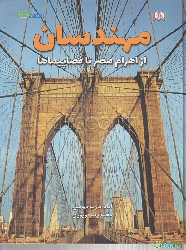 مهندسان: از اهرام مصر تا فضاپیماها