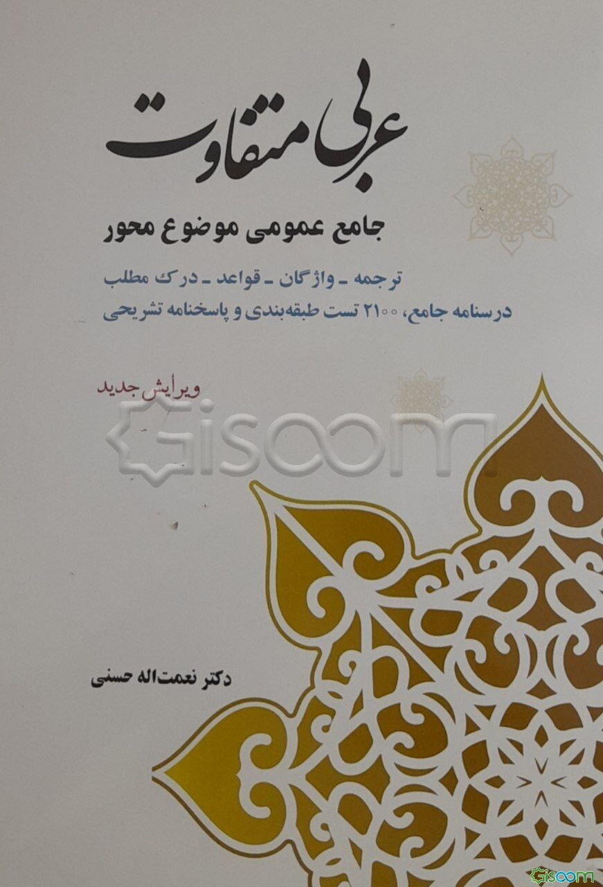 عربی متفاوت: جامع عمومی تمام رشته‌ها ترجمه، واژگان، قواعد، درک مطلب، درسنامه جامع 2127...