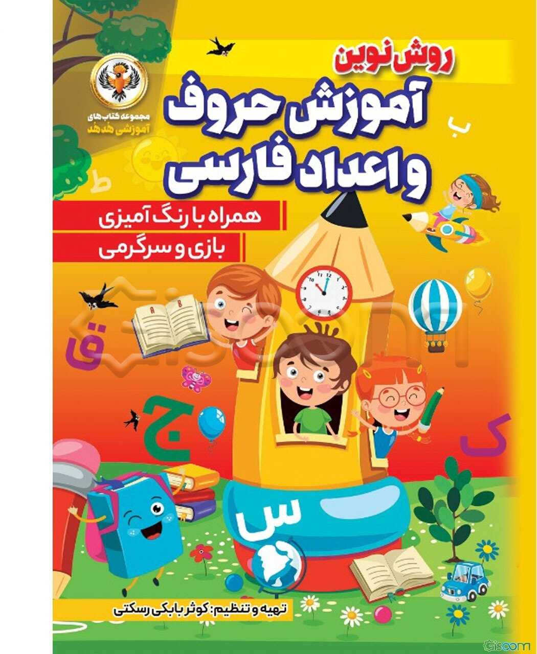 آموزش حروف و اعداد فارسی