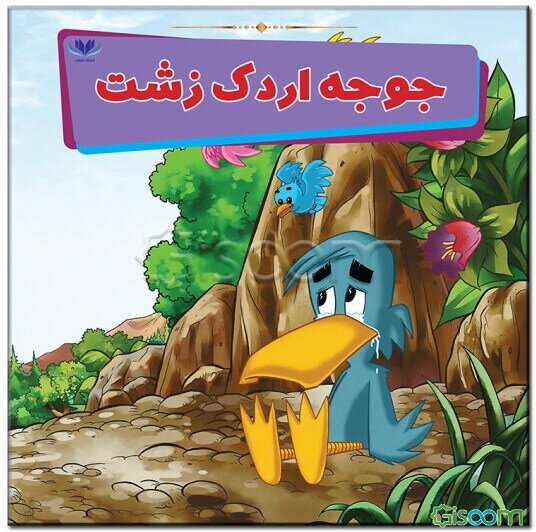 جوجه اردک زشت