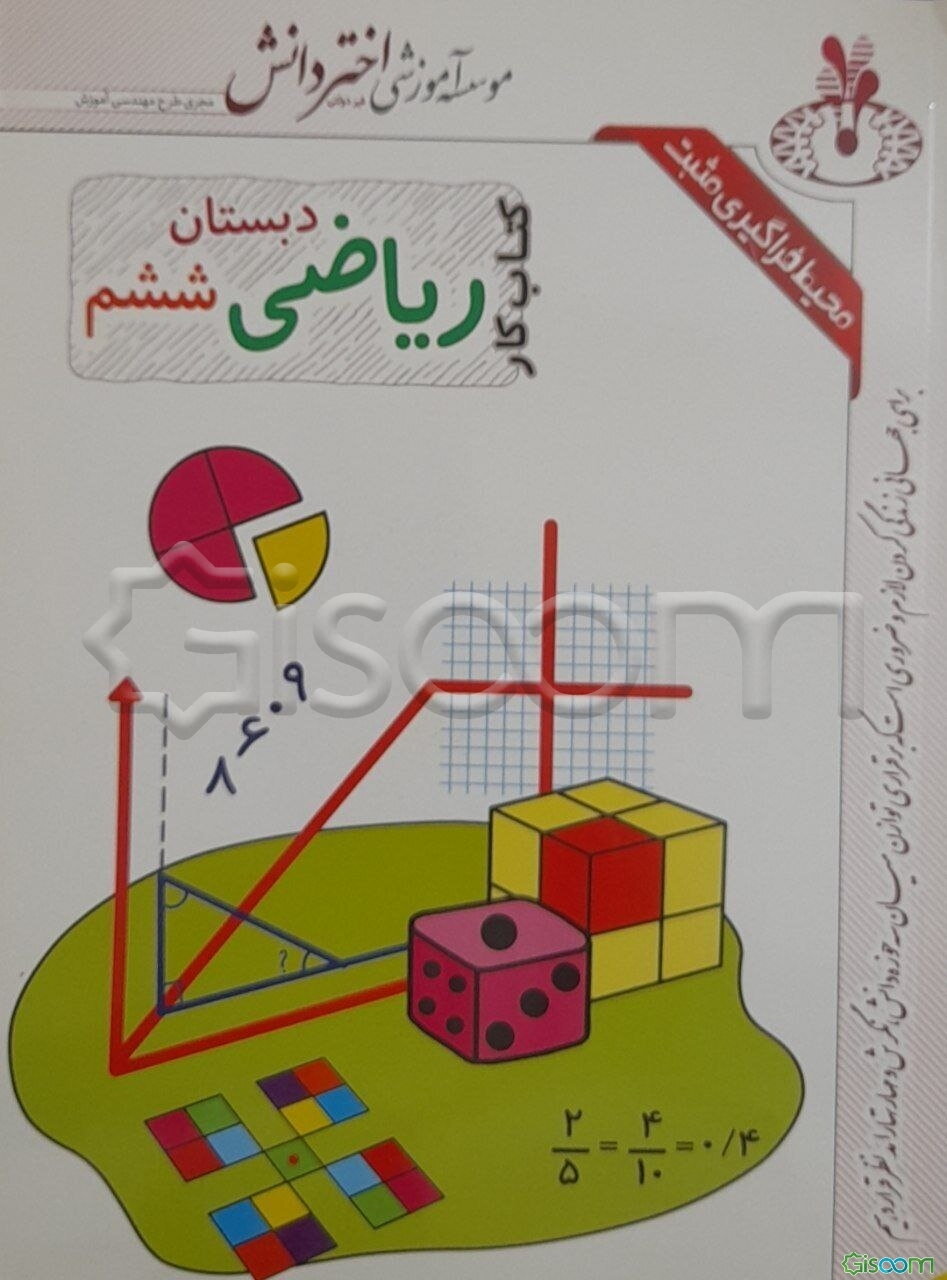 کاربرگ ریاضی ششم