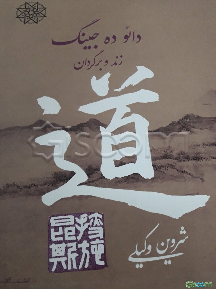 دائوجینگ: زند و برگردان