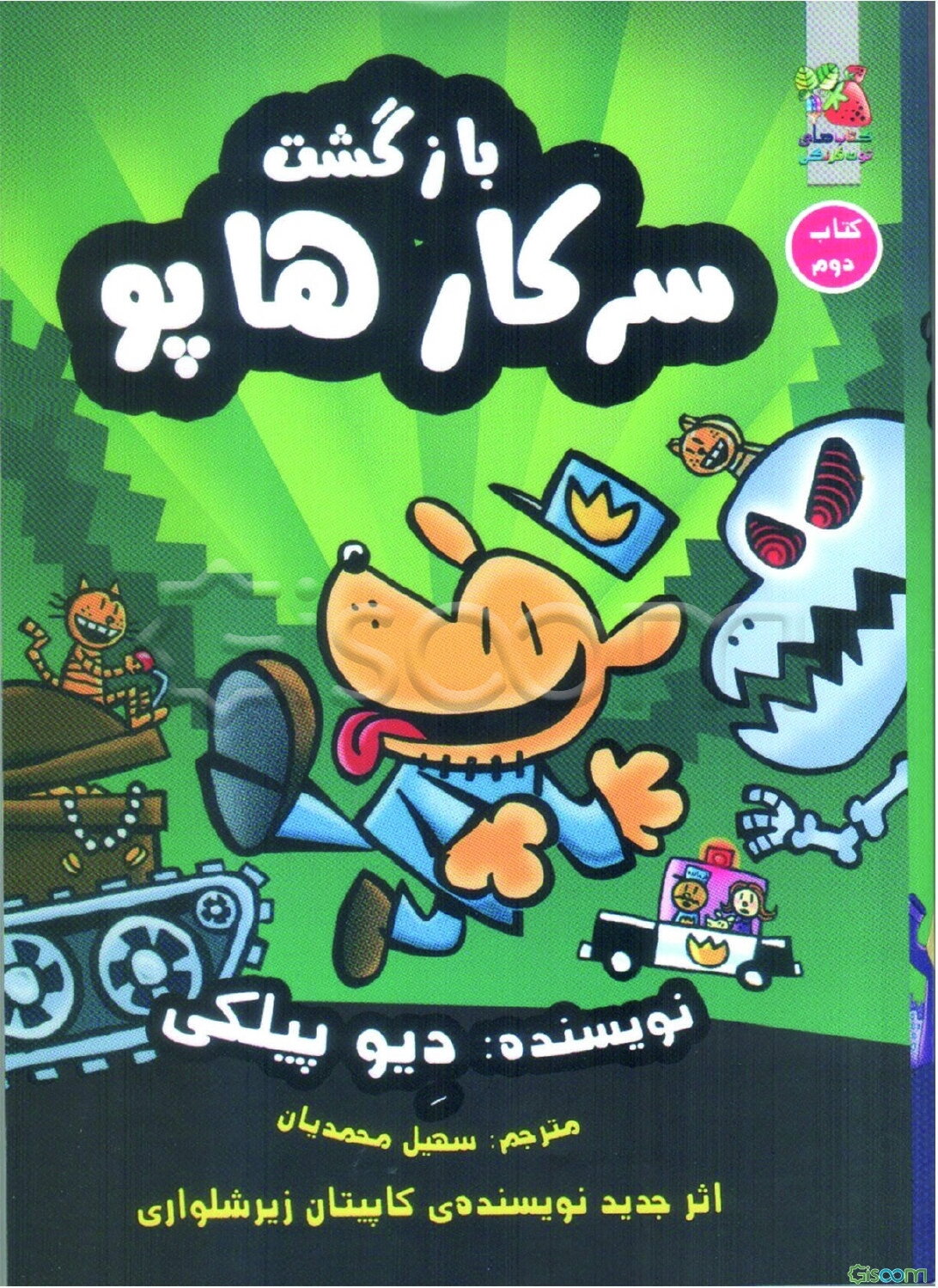 بازگشت سرکار هاپو (جلد 2)