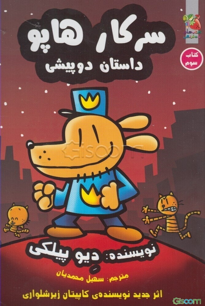 سرکار هاپو: داستان دو پیشی (جلد 3)