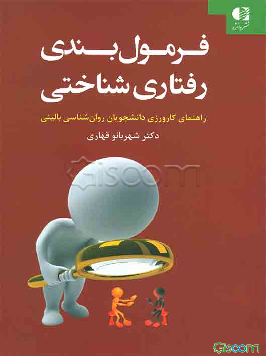 فرمول‌بندی رفتاری‌شناختی: راهنمای کارورزی دانشجویان روان‌شناسی بالینی