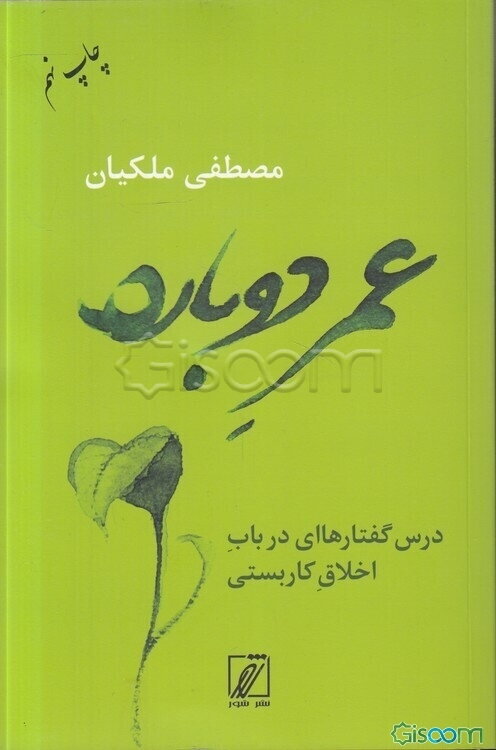 عمر دوباره: درس‌ گفتارهاای درباب اخلاق کاربستی