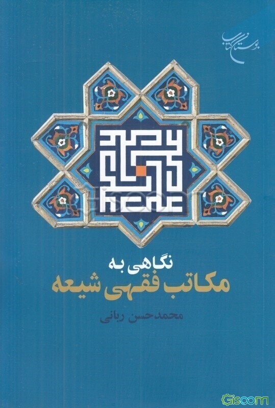 نگاهی به مکاتب فقهی شیعه