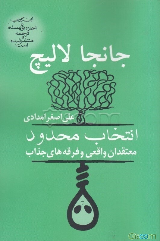 انتخاب محدود: معتقدان واقعی و فرقه‌های جذاب