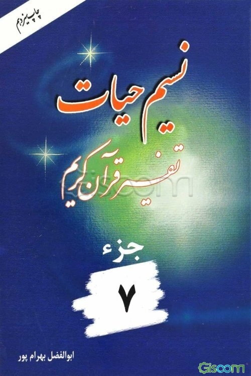 نسیم حیات: تفسیر قرآن کریم جزء 7