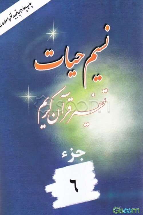 نسیم حیات: تفسیر قرآن کریم جزء 6