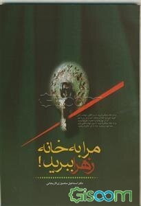 مرا به خانه زهرا (ع) ببرید!