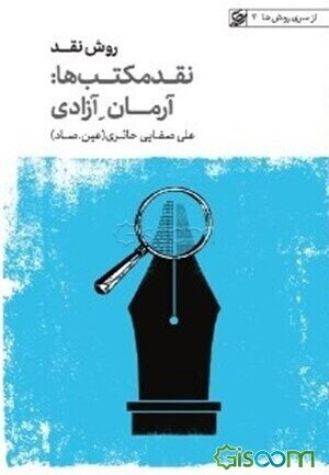 روش نقد: نقد مکتب‌ها: آرمان آزادی