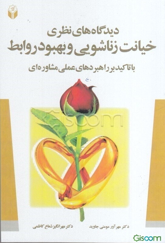 دیدگاه‌های نظری خیانت زناشویی و بهبود روابط: با تاکید بر راهبردهای عملی مشاور‌ه‌ای