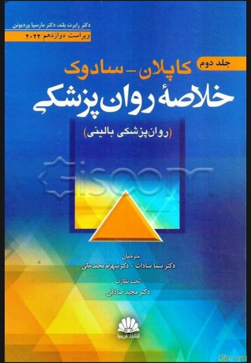 خلاصه روانپزشکی کاپلان و سادوک: روان‌پزشکی بالینی (جلد 2)