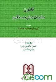 قانون مالیات‌های مستقیم بانضماما قوانین، آیین‌نامه‌ها، بخشنامه‌ها و ضوابط اجرایی آراء دیوان عدالت اداری
